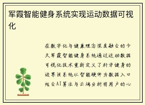 军霞智能健身系统实现运动数据可视化