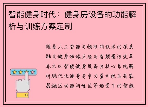 智能健身时代：健身房设备的功能解析与训练方案定制