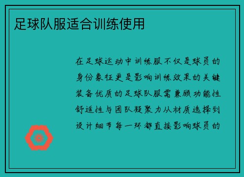 足球队服适合训练使用