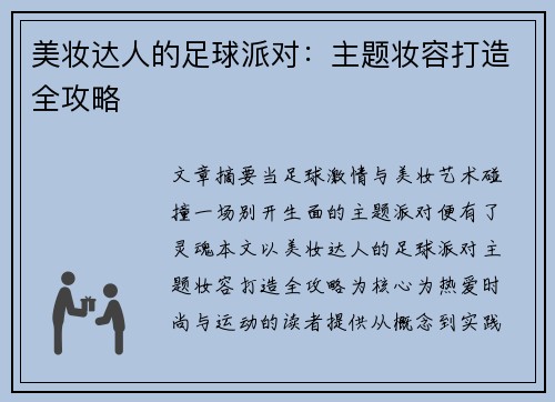 美妆达人的足球派对：主题妆容打造全攻略