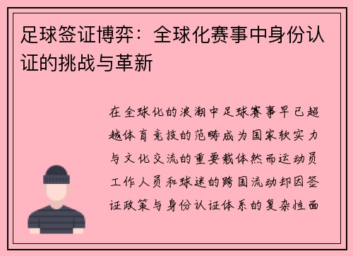足球签证博弈：全球化赛事中身份认证的挑战与革新