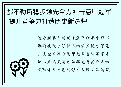 那不勒斯稳步领先全力冲击意甲冠军 提升竞争力打造历史新辉煌
