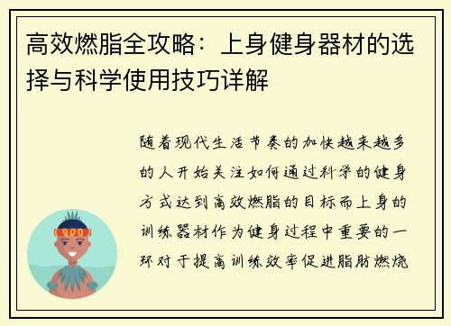 高效燃脂全攻略：上身健身器材的选择与科学使用技巧详解
