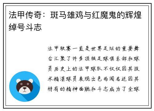 法甲传奇：斑马雄鸡与红魔鬼的辉煌绰号斗志
