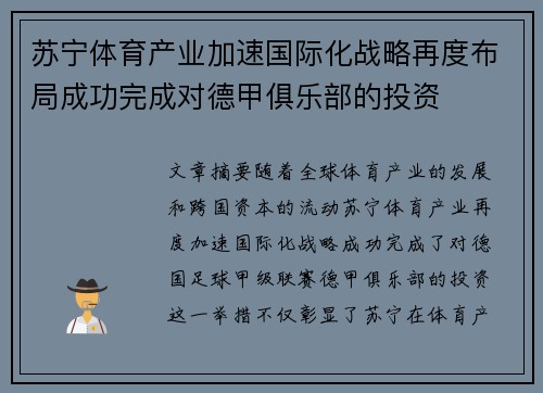 苏宁体育产业加速国际化战略再度布局成功完成对德甲俱乐部的投资