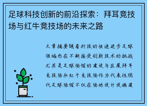 足球科技创新的前沿探索：拜耳竞技场与红牛竞技场的未来之路