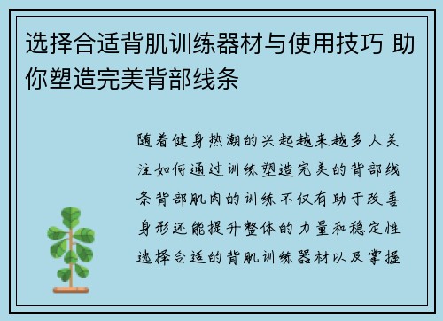 选择合适背肌训练器材与使用技巧 助你塑造完美背部线条