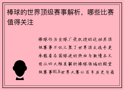 棒球的世界顶级赛事解析，哪些比赛值得关注