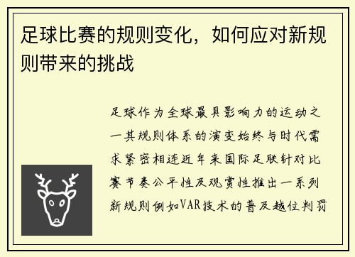 足球比赛的规则变化，如何应对新规则带来的挑战