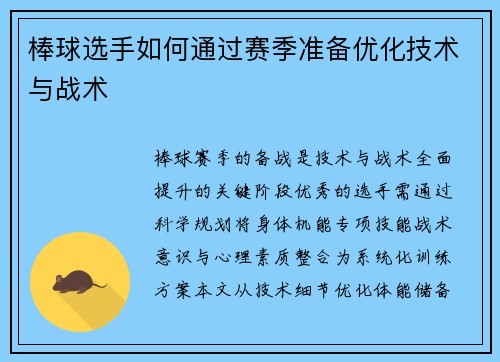 棒球选手如何通过赛季准备优化技术与战术