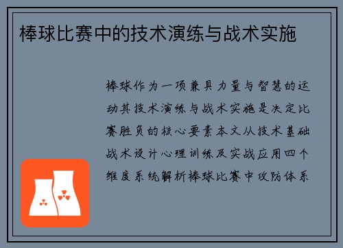 棒球比赛中的技术演练与战术实施