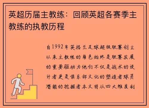 英超历届主教练：回顾英超各赛季主教练的执教历程