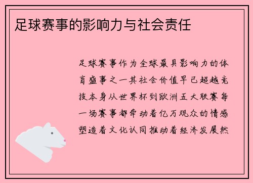 足球赛事的影响力与社会责任