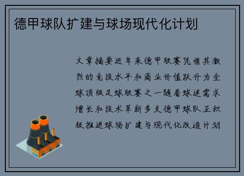 德甲球队扩建与球场现代化计划
