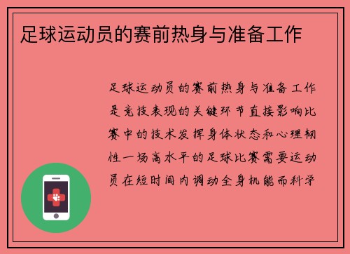 足球运动员的赛前热身与准备工作