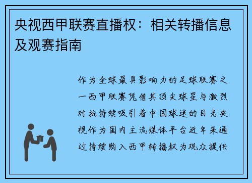 央视西甲联赛直播权：相关转播信息及观赛指南