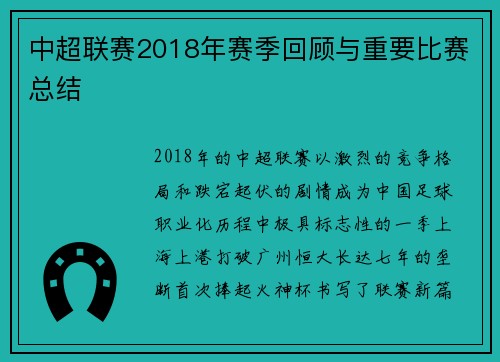 中超联赛2018年赛季回顾与重要比赛总结