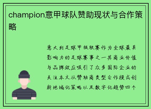 champion意甲球队赞助现状与合作策略