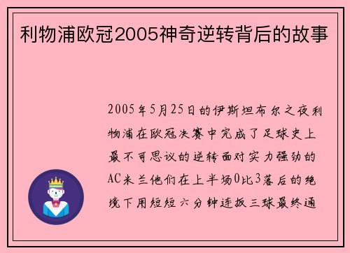 利物浦欧冠2005神奇逆转背后的故事