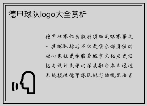 德甲球队logo大全赏析