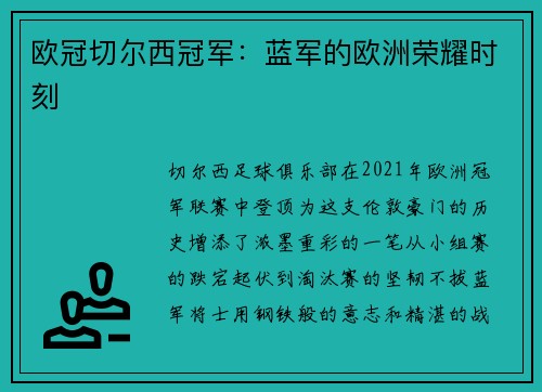 欧冠切尔西冠军：蓝军的欧洲荣耀时刻