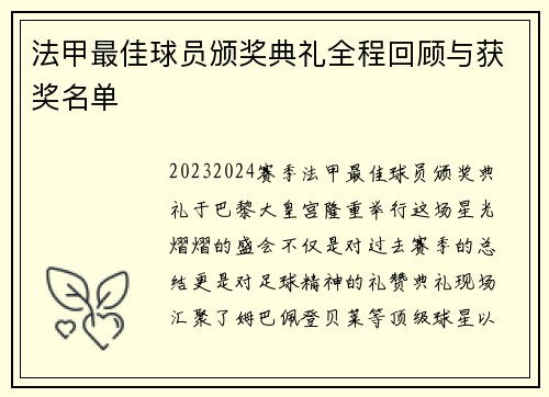 法甲最佳球员颁奖典礼全程回顾与获奖名单