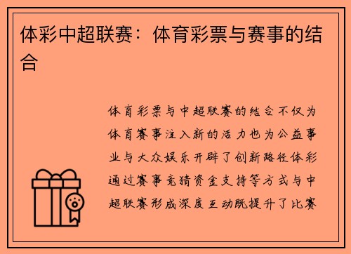 体彩中超联赛：体育彩票与赛事的结合