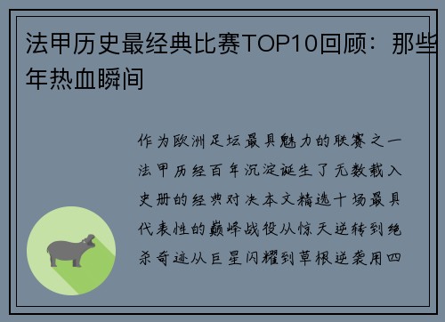 法甲历史最经典比赛TOP10回顾：那些年热血瞬间
