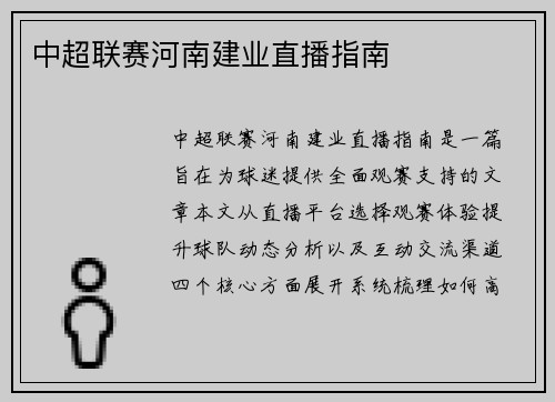 中超联赛河南建业直播指南