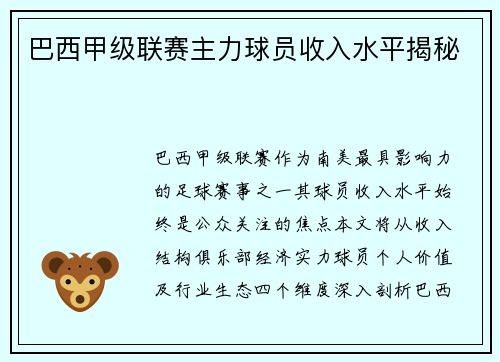 巴西甲级联赛主力球员收入水平揭秘