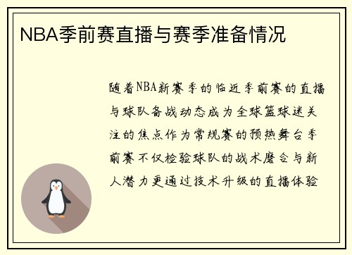 NBA季前赛直播与赛季准备情况