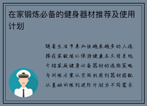 在家锻炼必备的健身器材推荐及使用计划