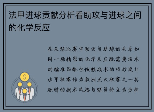 法甲进球贡献分析看助攻与进球之间的化学反应