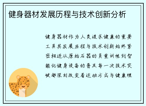 健身器材发展历程与技术创新分析