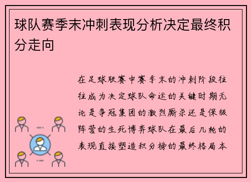 球队赛季末冲刺表现分析决定最终积分走向