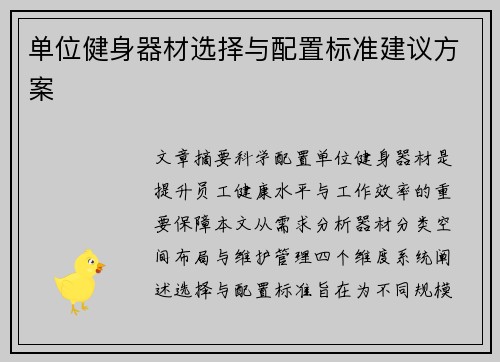 单位健身器材选择与配置标准建议方案