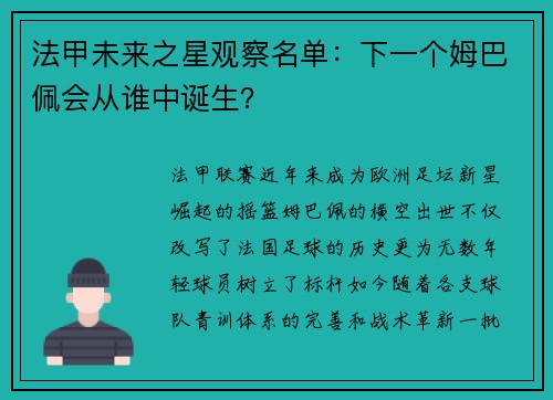 法甲未来之星观察名单：下一个姆巴佩会从谁中诞生？