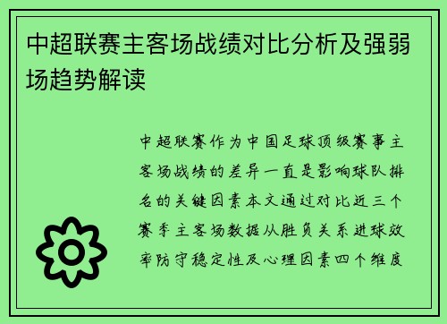 中超联赛主客场战绩对比分析及强弱场趋势解读