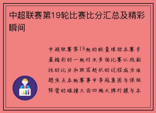 中超联赛第19轮比赛比分汇总及精彩瞬间