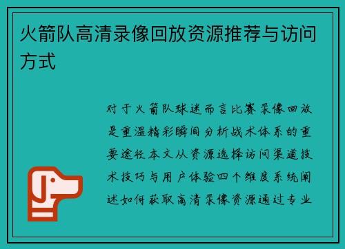 火箭队高清录像回放资源推荐与访问方式