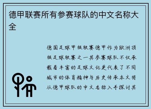 德甲联赛所有参赛球队的中文名称大全
