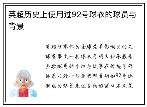 英超历史上使用过92号球衣的球员与背景