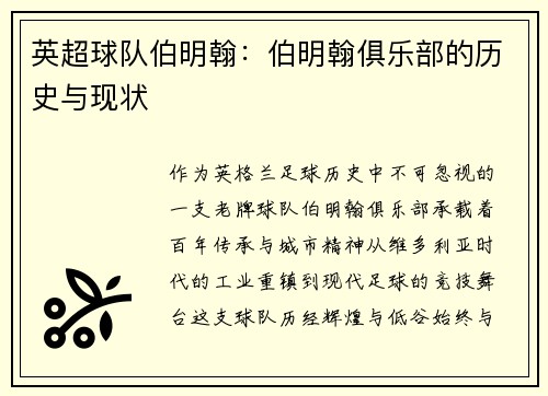 英超球队伯明翰：伯明翰俱乐部的历史与现状