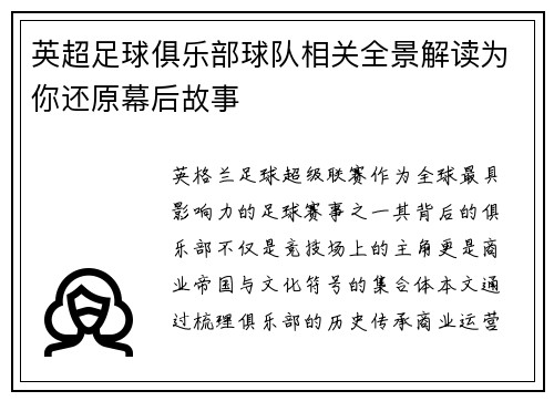 英超足球俱乐部球队相关全景解读为你还原幕后故事