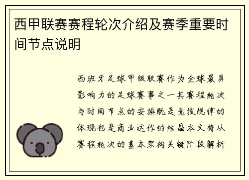 西甲联赛赛程轮次介绍及赛季重要时间节点说明