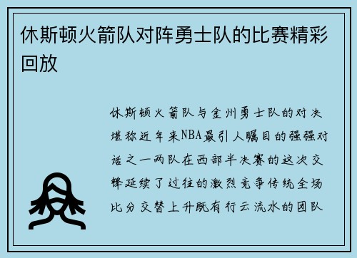 休斯顿火箭队对阵勇士队的比赛精彩回放