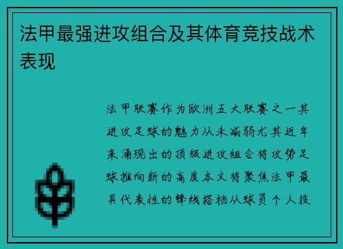 法甲最强进攻组合及其体育竞技战术表现