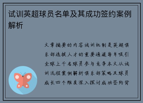 试训英超球员名单及其成功签约案例解析