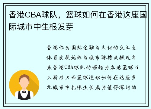 香港CBA球队，篮球如何在香港这座国际城市中生根发芽