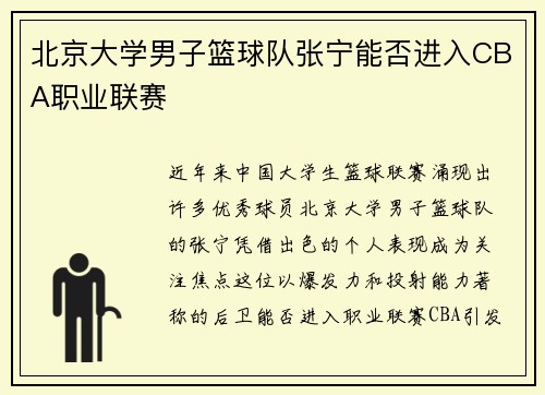 北京大学男子篮球队张宁能否进入CBA职业联赛